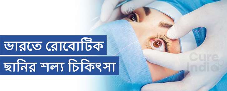 ক্যাটারেক্ট সার্জারি